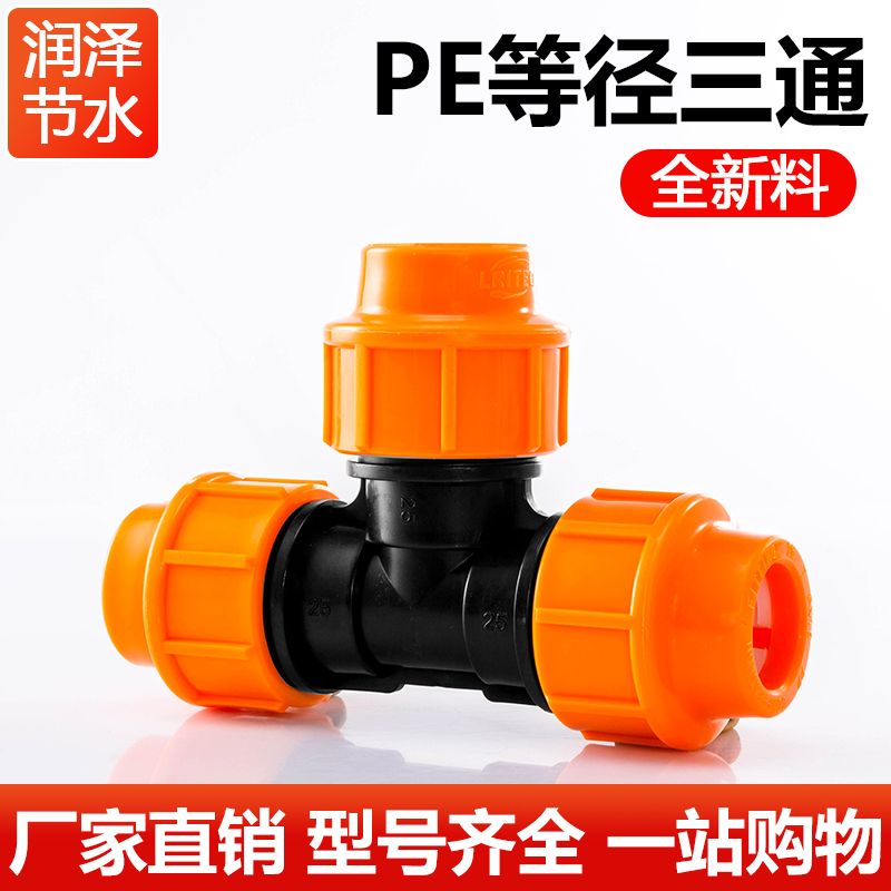 全新料pe管接头配件加厚快速管件自来水管4分6分25三通快接活接头