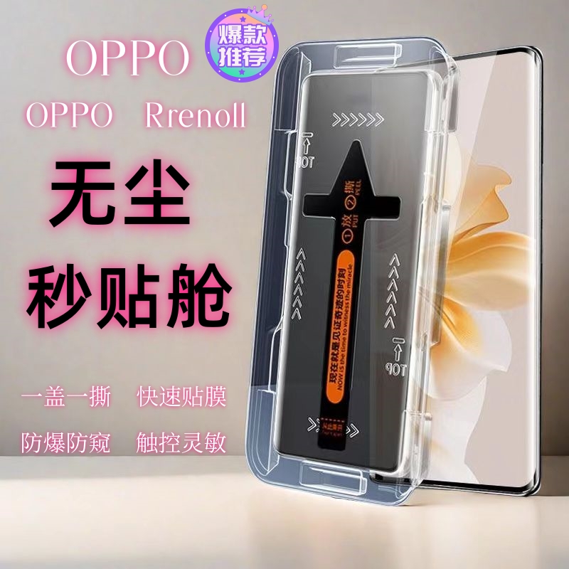 OPPO Reno11秒贴膜盒神器防窥防摔防尘无尘舱曲面高清钢化膜