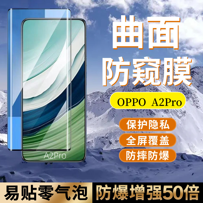 OPPOA2Pro曲面钢化膜全包保护防窥防爆防摔护眼手机软膜玻璃曲屏