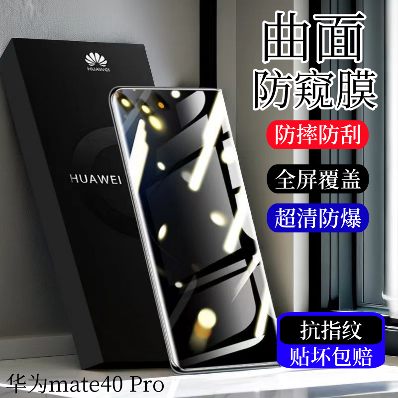 华为mate40Pro曲面钢化膜全覆面屏防窥膜mate40防爆防摔手机膜