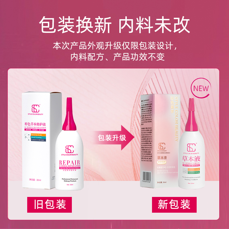SC草本修护液纹绣纹唇去浮色去红清凉30ml大瓶纯植物纹绣清洁膏