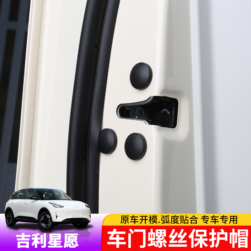 适用于吉利星愿车门螺丝帽专用星愿螺丝保护盖防生锈汽车用品