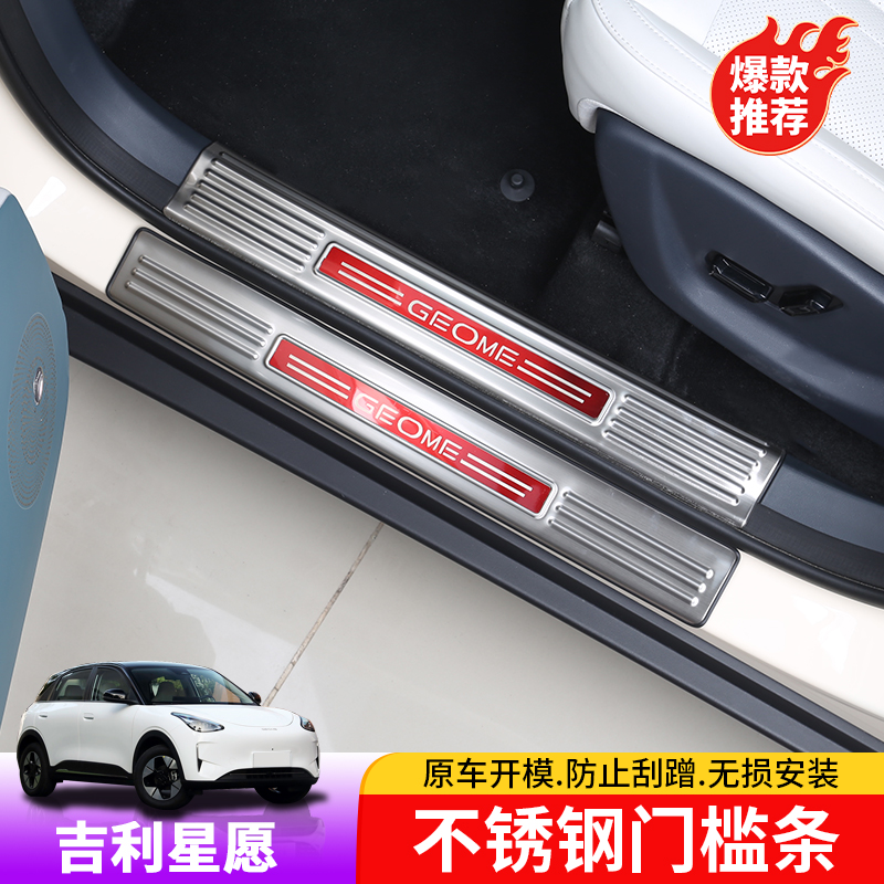 适用于吉利星愿不锈钢门槛条专用星愿车门迎宾踏板内饰改装后护板