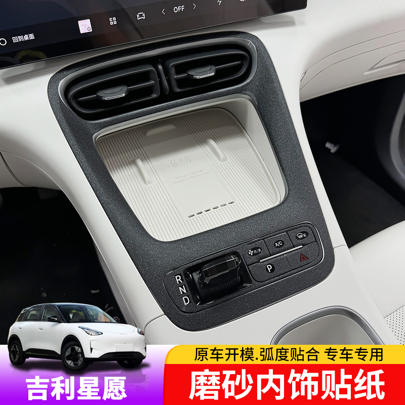 适用于吉利星愿磨砂内饰贴纸专用星愿改装排挡面板玻璃开关装饰贴