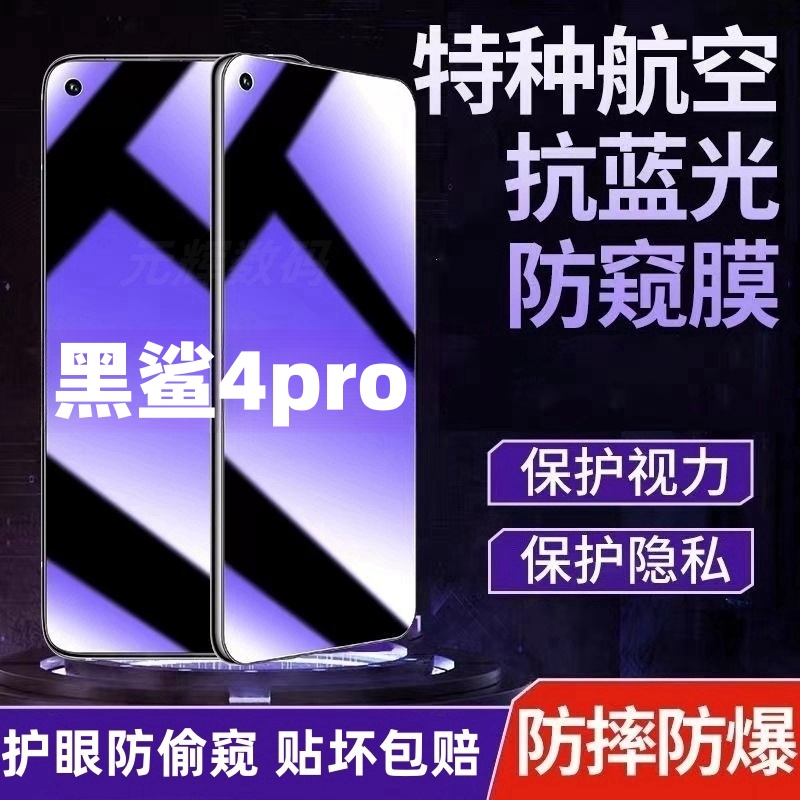 黑鲨4pro防偷窥钢化膜蓝光膜护眼防窥膜全屏覆盖原装手机膜防摔爆