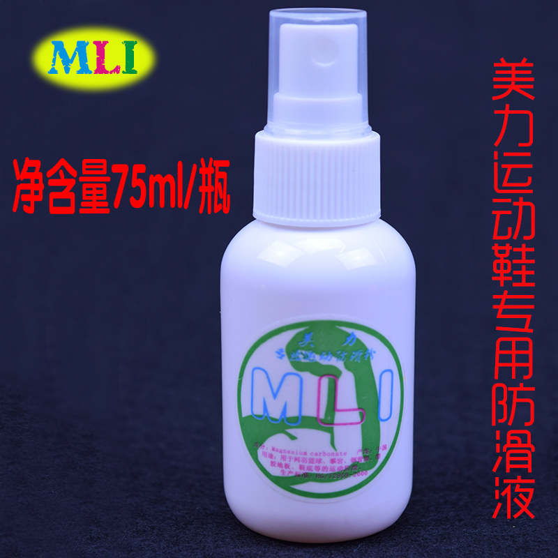 美力液体镁粉防滑粉木地板塑胶地板运动鞋底防滑液一喷止滑效果好