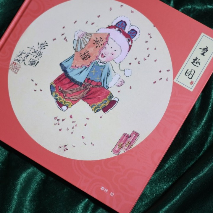 《童趣图》画册Ⅲ 30x30cm （内含31张童趣作品）