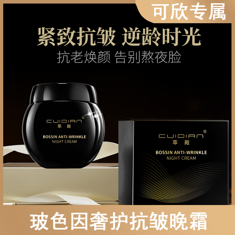 萃殿玻色因奢护抗皱晚霜CD001
