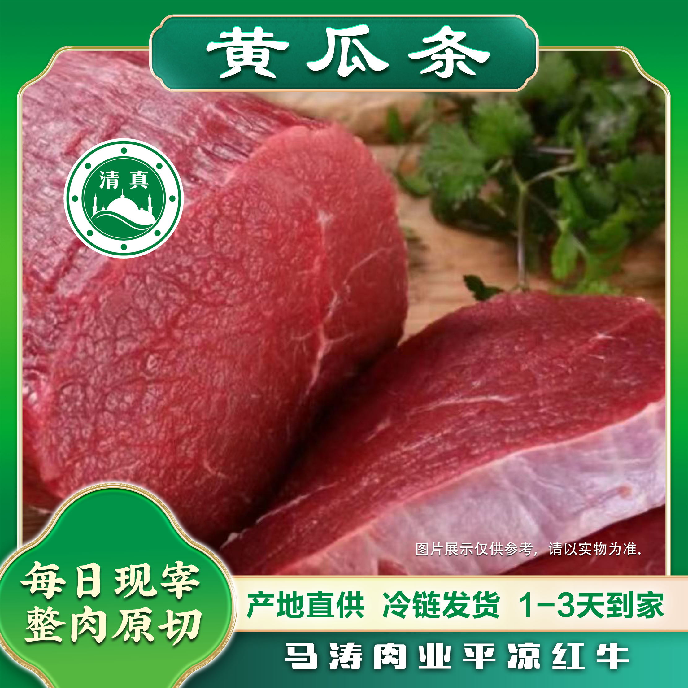 顺丰冷链【黄瓜条】新鲜牛前后腿黄瓜条 平凉红牛肉