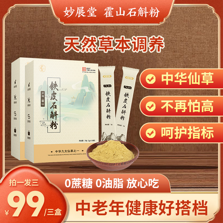 【妙展堂】超微细粉高品质霍山铁皮石斛枫斗正品 中老年仙草10g/盒