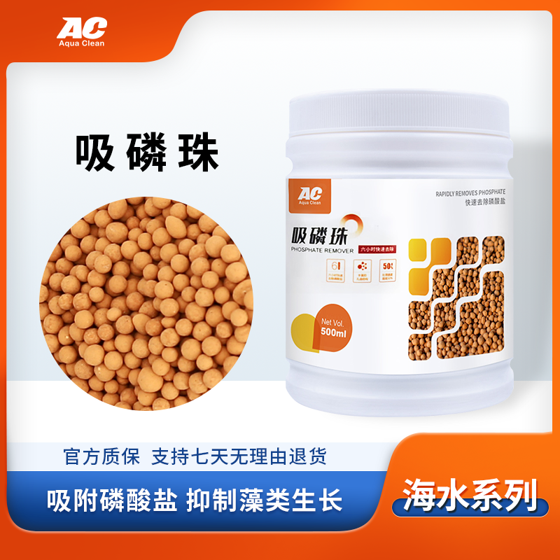 AC吸磷珠除磷酸盐降低PO4除藻珊瑚海缸磷酸盐吸附剂