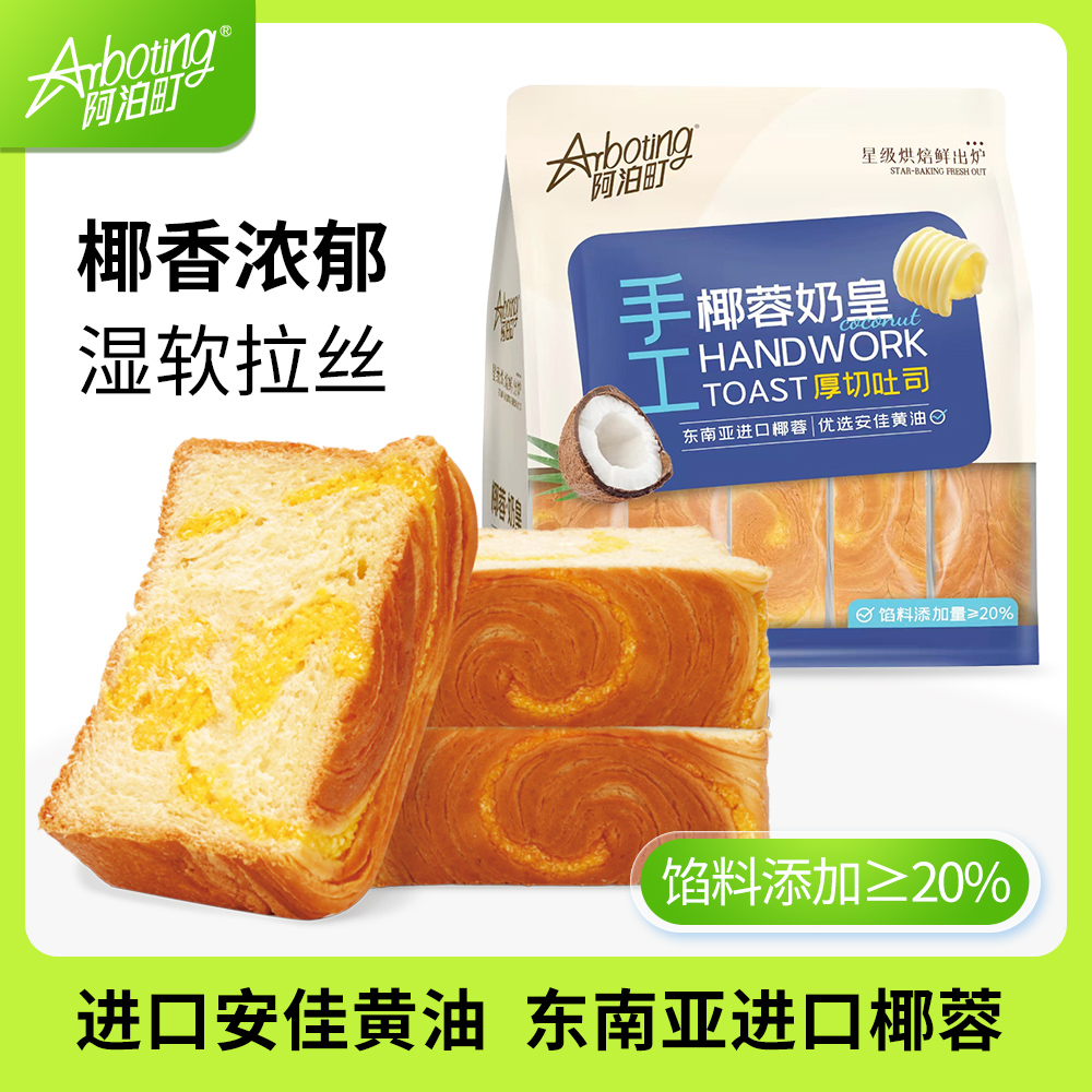 阿泊町手工厚切吐司椰蓉奶皇味代餐饱腹手撕面包休闲零食营养早餐