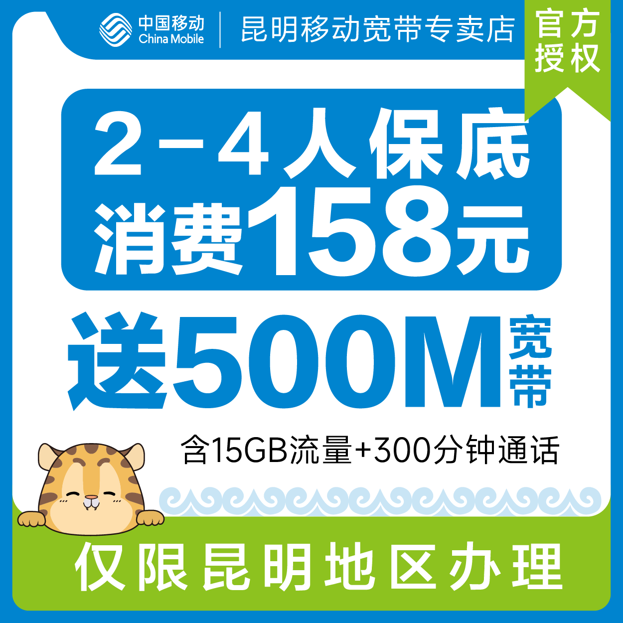 2至4人保底158档次昆明移动宽带预约办理（限昆明区域）