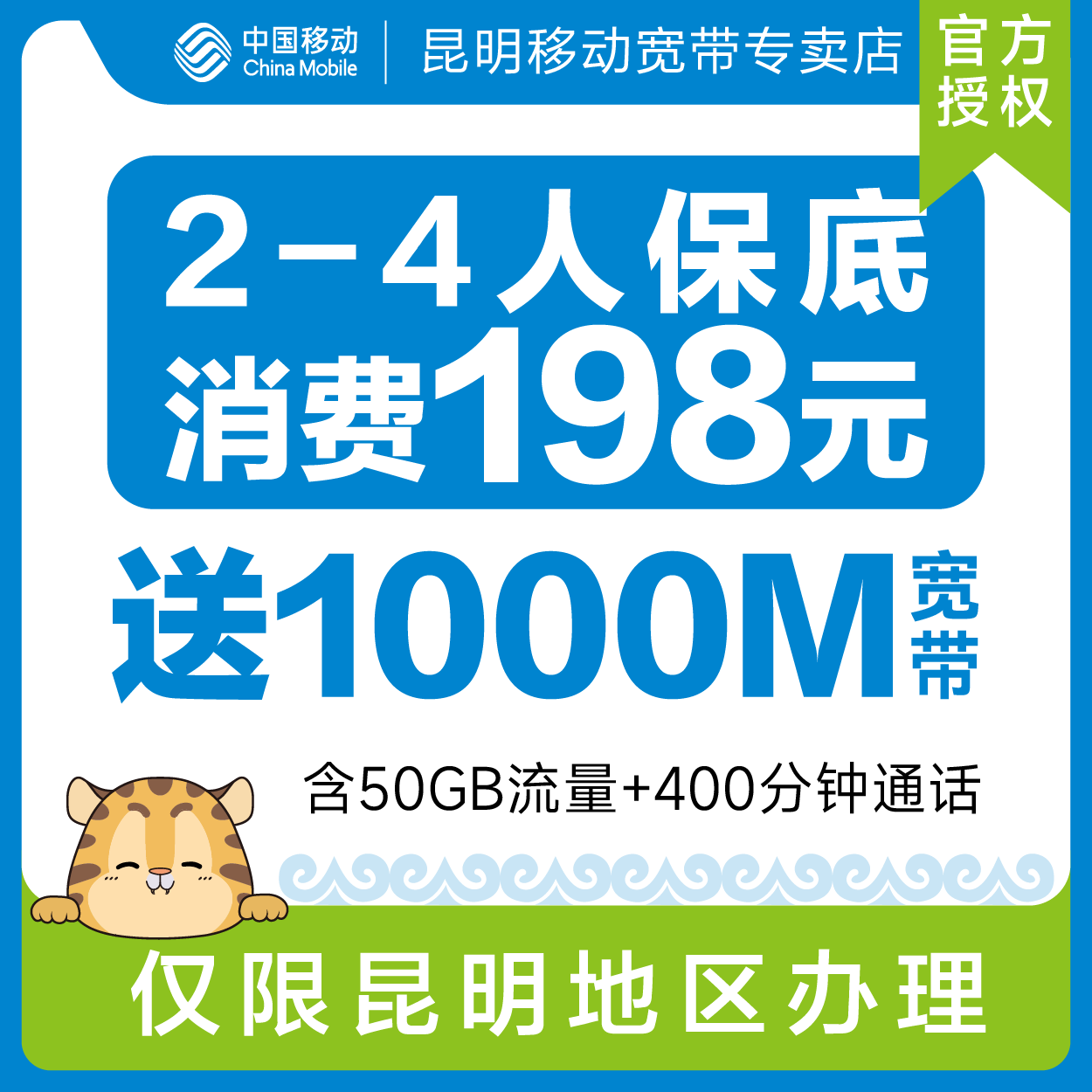 2至4人保底198档次昆明移动宽带限昆明区域