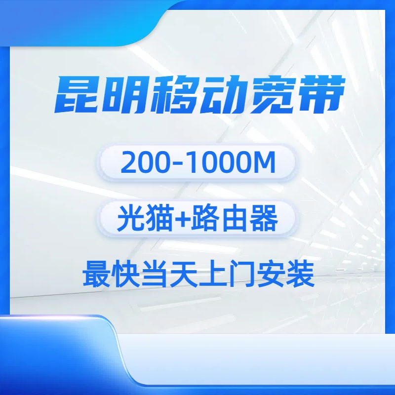 昆明移动宽带 昆明宽带 非电信联通
