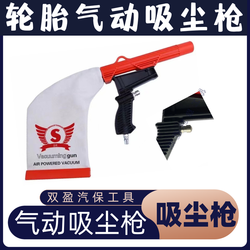 轮胎吸尘枪吸灰枪