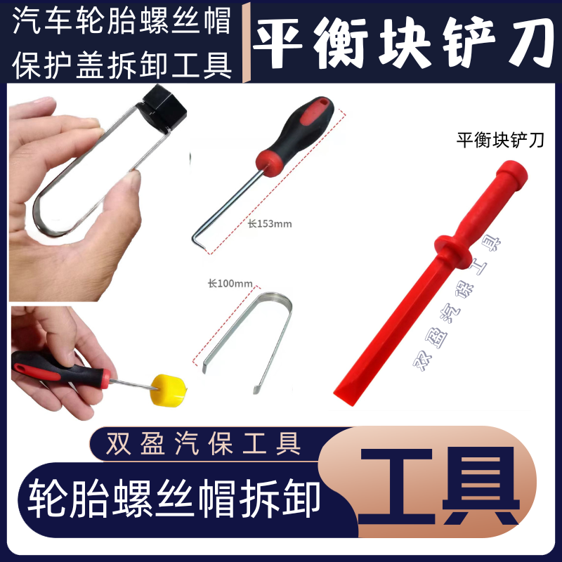 汽车轮胎螺丝帽 保护盖拆卸工具 粘块铲刀