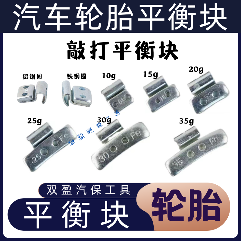 平衡块轮胎平衡块敲打平衡块