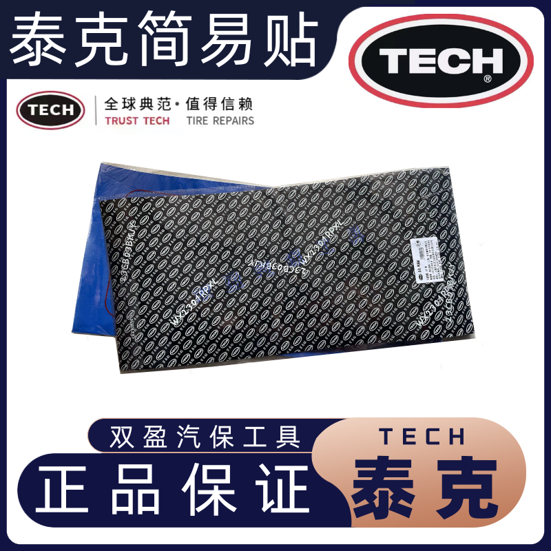 泰克补胎简易贴易剪贴补胎胶片