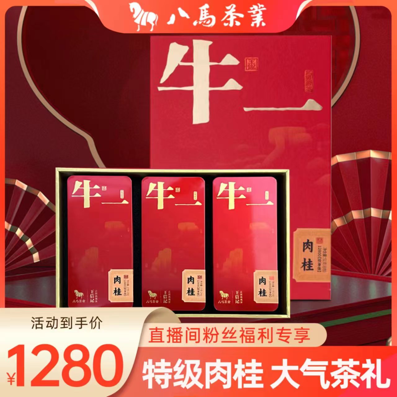 八马茶叶 |  牛一 新品 特级肉桂 48g   独立包装  接待送礼款