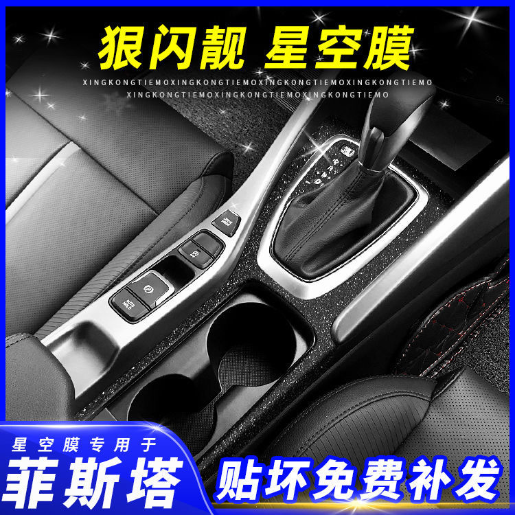 星空膜适用于19-21菲斯塔内饰改装闪点磨砂贴膜贴纸坏免费补发