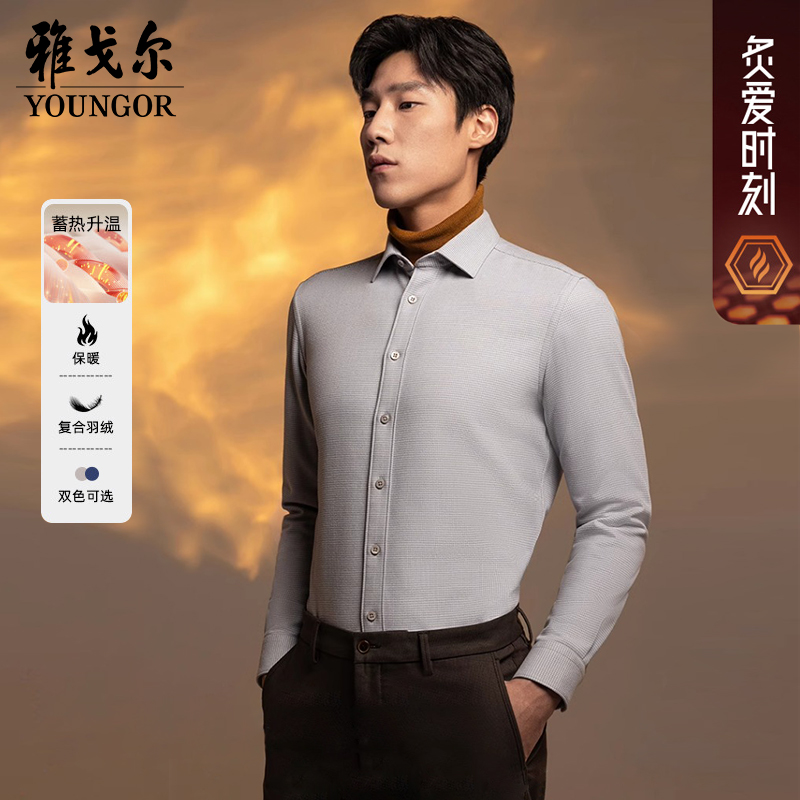 【绵羊毛+蓄热升温+3D羽绒复合】雅戈尔秋冬男士保暖长袖衬衫119704