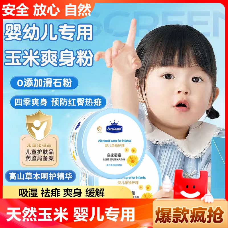 皇家婴童婴儿爽身粉新生婴儿专用宝宝屁屁粉痱子粉玉米粉私处可用