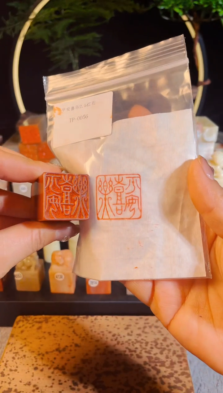 【闪购商品】书法手工篆刻《平安喜乐》
