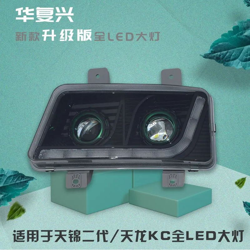 适用于东风天锦二代天锦三代LED大灯总成天龙KCLED大灯总成超亮