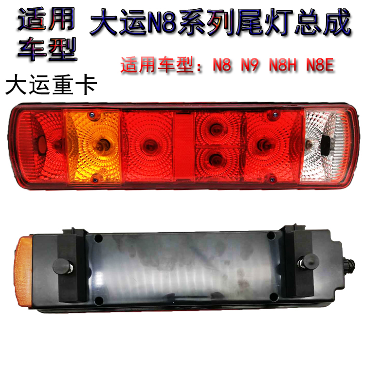 适用于大运重卡主车尾灯总成N9 N8HN8E大运重卡后尾灯大运LED后尾