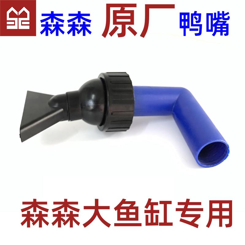 森森鱼缸鸭嘴佳璐格池龙鱼缸配件新四通底部过滤鸭嘴弯头嘴出水嘴