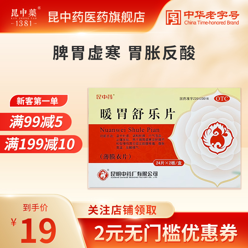 昆中药暖胃舒乐片0.25g*48片脾胃虚寒慢性胃炎饱胀胃胀反酸胃疼痛