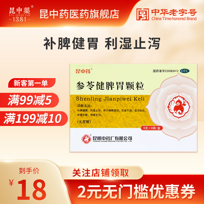 昆中药参苓健脾胃颗粒5g*8袋无蔗糖补脾健胃利湿止泻用于饮食不消