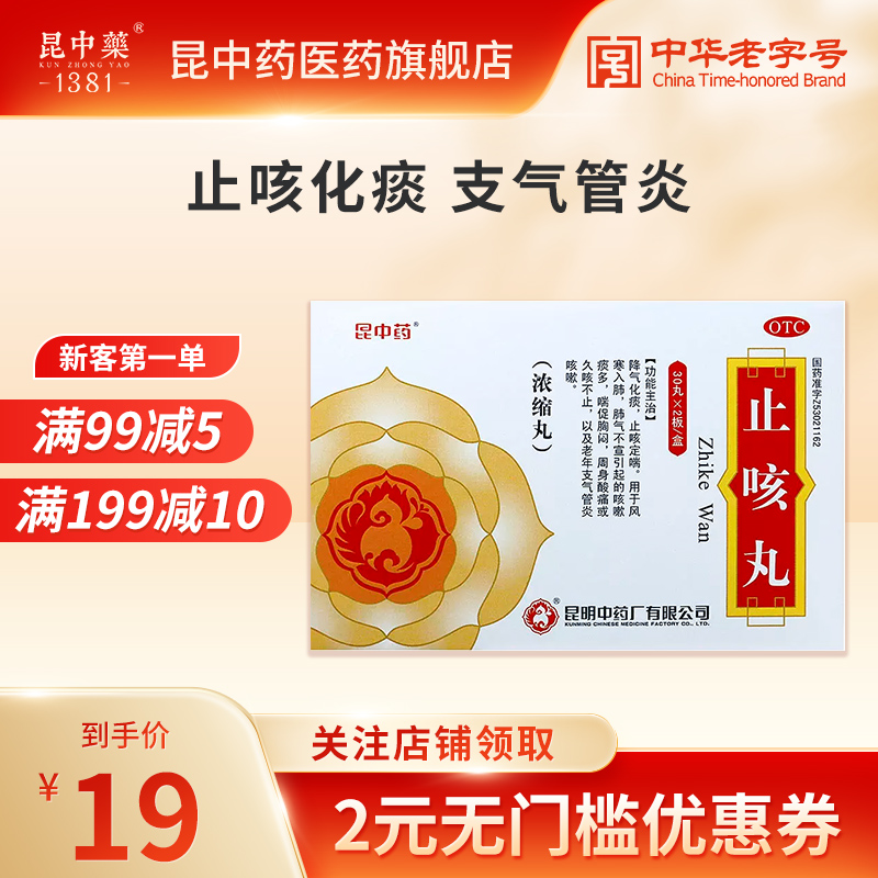 昆中药止咳丸60丸降气止咳化痰润肺定喘风寒感冒久咳不止支气管炎