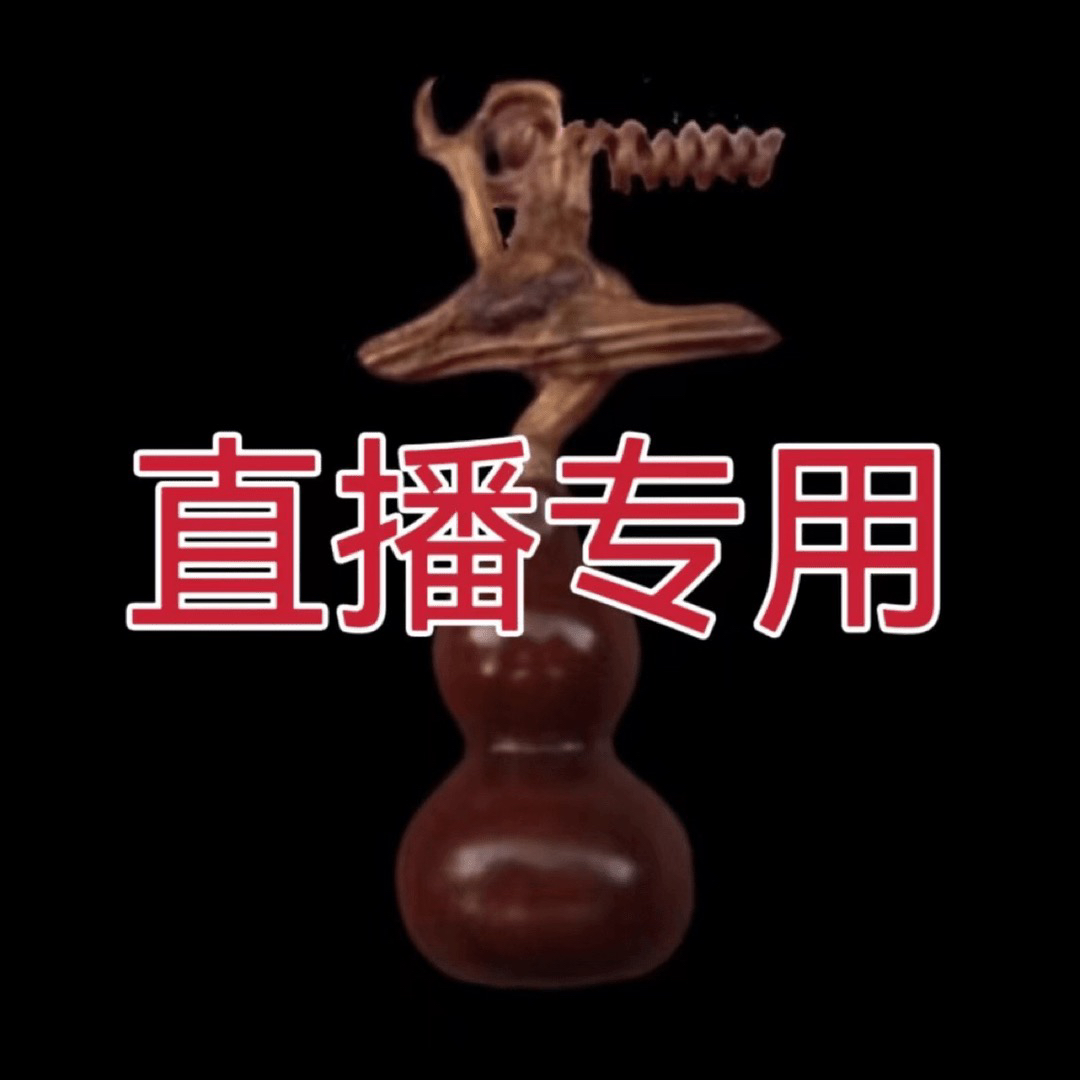 【直播专用链接】葫芦国出品必出精品，勿乱拍