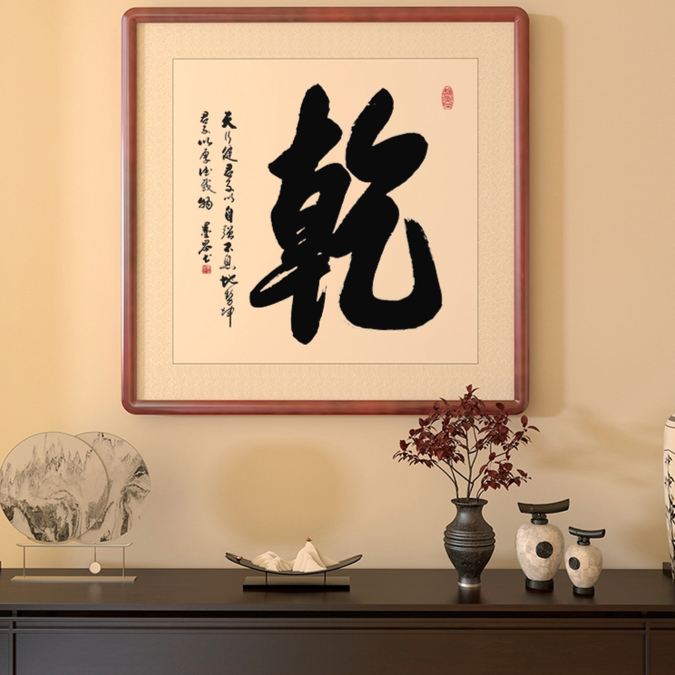 乾字挂画手写真迹书法办公室客厅壁画书房茶室玄关过道装饰画带框