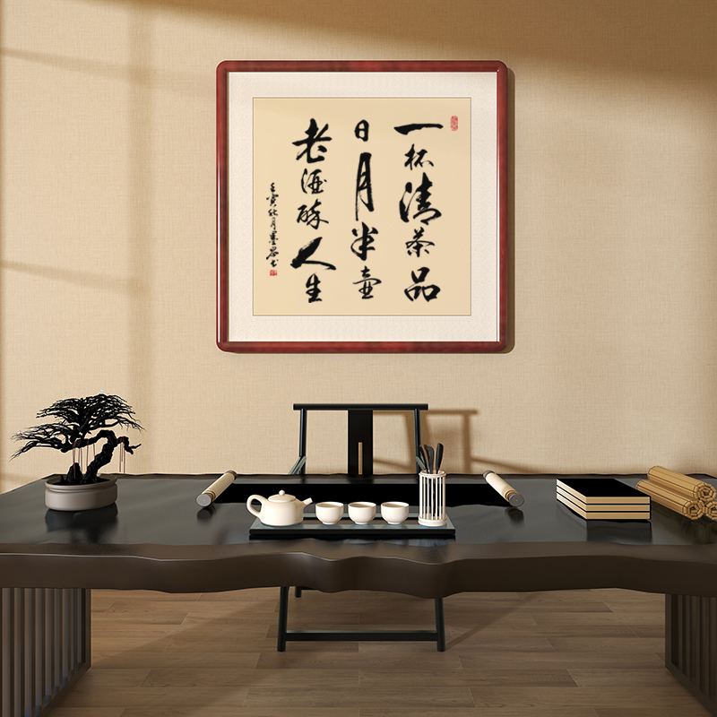 一杯清茶品日月字画手写真迹书法作品玄关茶室背景墙壁画带框成品