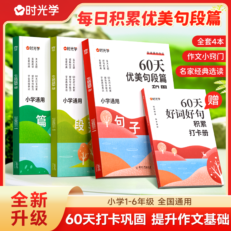 【时光学】60天优美句段篇 小学生句子摘抄好词积累训练作文书全4册