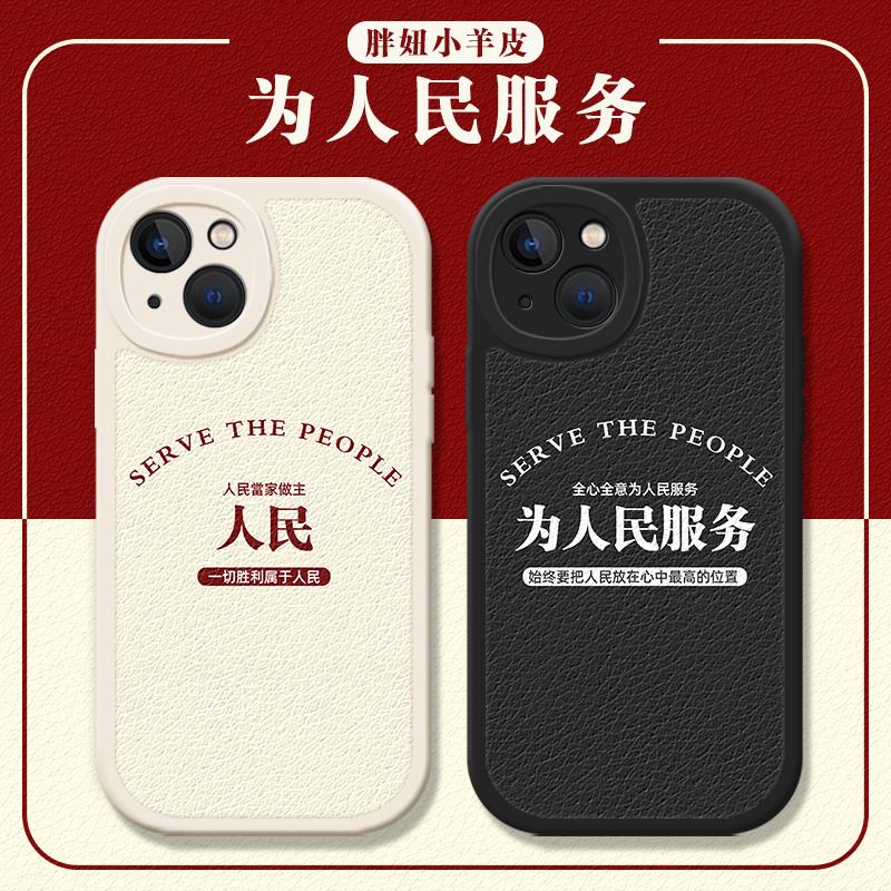 为人民服务手机保护壳适用于苹果15情侣iPhone14小众文字13Pro一