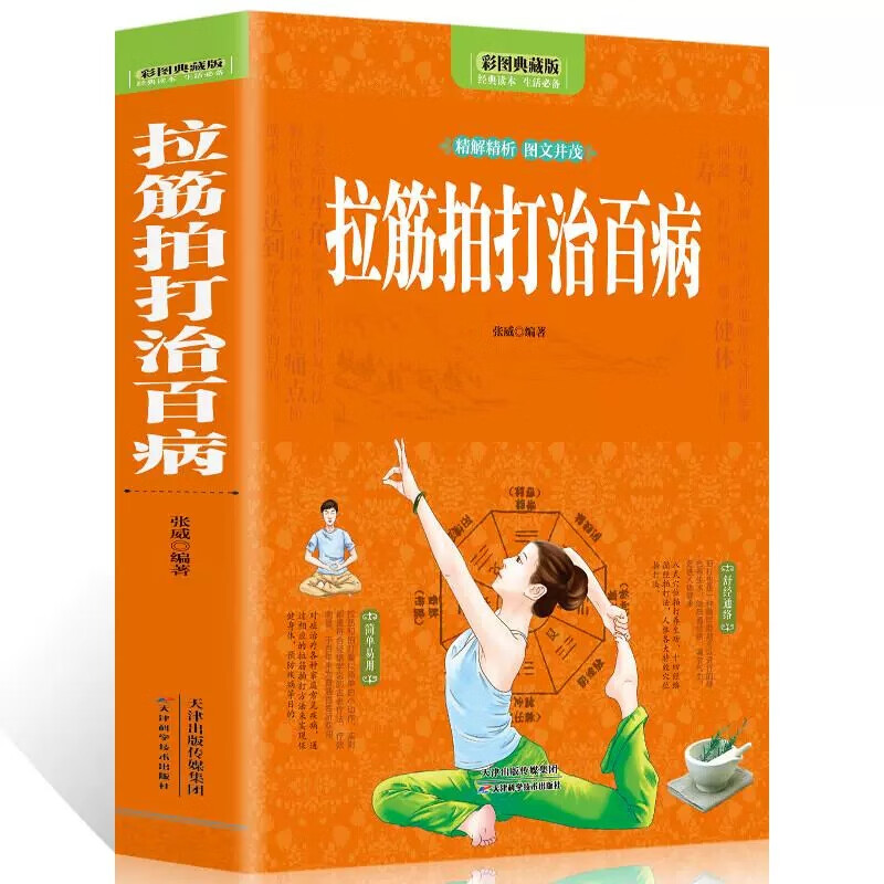 全彩图解拉筋拍打治百病张威中医经络通身养生长寿保健全书一学