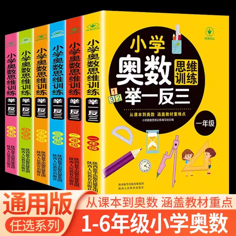 小学奥数举一反三思维训练一年级二年级三年级四年级五年级六年级