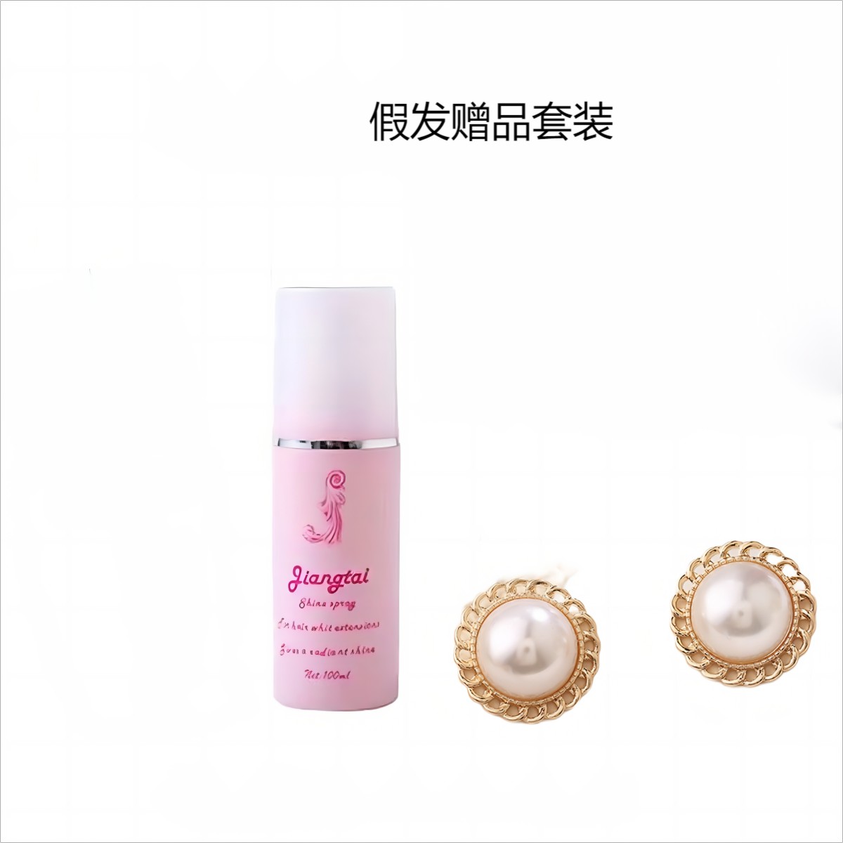 假发赠品套装