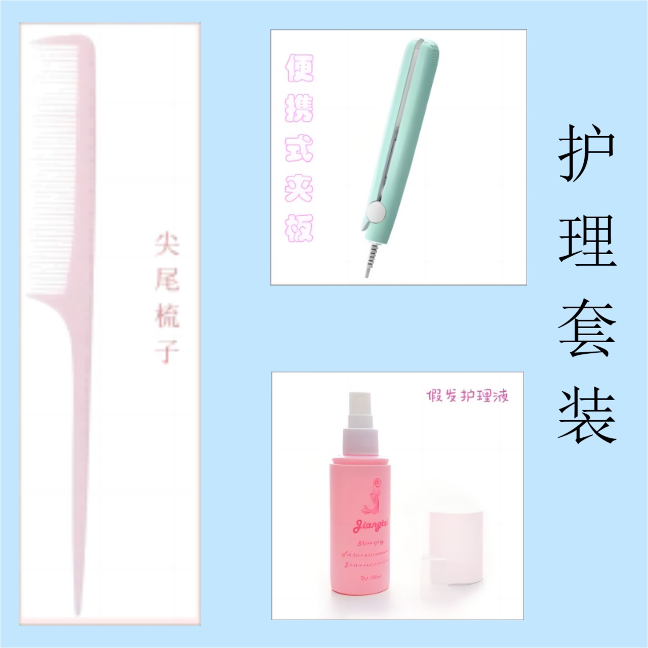 真人发护理套装