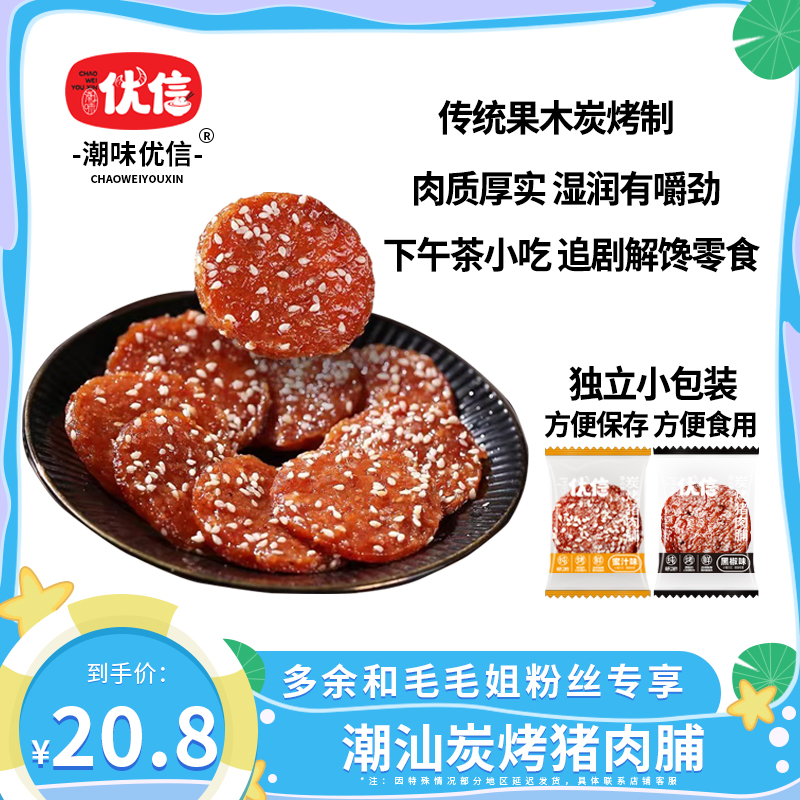 潮味优信炭烤猪肉脯蜜汁味肉香细腻解馋休闲营养味道小吃250g/包