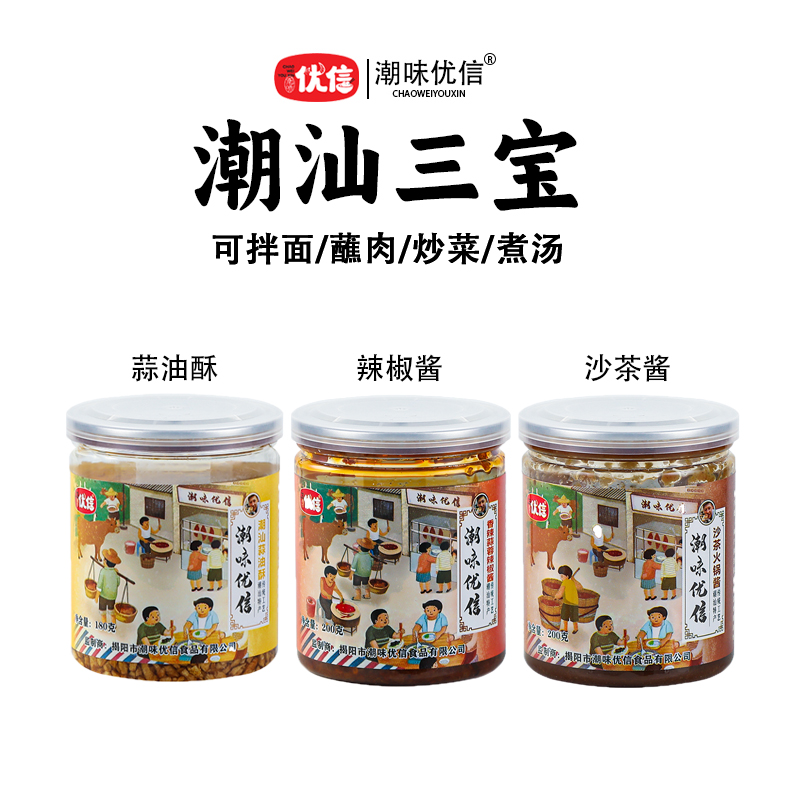 【火锅三宝】潮味优信正宗潮汕蒜油酥煮汤火锅沙茶酱蒜蓉辣椒酱蘸酱