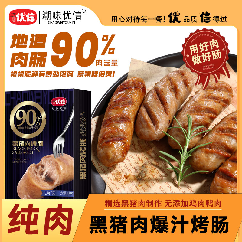 【爆款热卖】潮味优信纯黑猪肉烤肠90％香肠肉肠空气炸锅烧烤食材