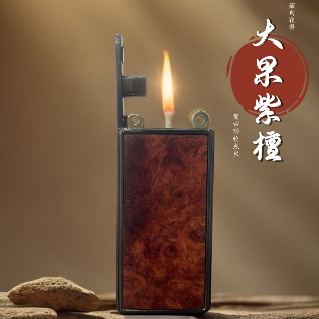 缅甸花梨满留疤个性创意升降抽拉煤油砂轮复古小巧古典红木打火机