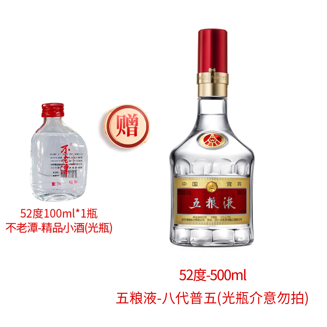 不老潭五粮（液）八代普五(光瓶介意勿拍)-52度-500ml52度100ml