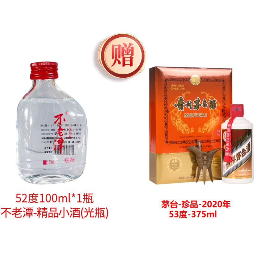 不老潭精品小酒赠【茅-珍品纸珍】纯粮食白酒52度100ml