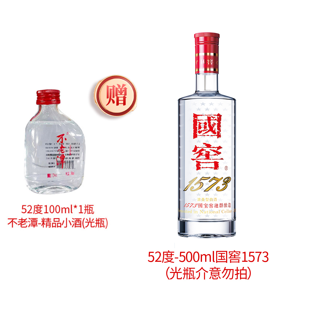 不老潭精品小酒赠【1573光瓶介意勿拍52度白酒版本随机发52度100ml